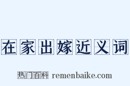 在家出嫁近义词是什么意思的图片